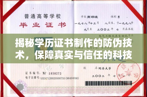 鸟松揭秘学历证书制作的防伪技术，保障真实与信任的科技盾牌